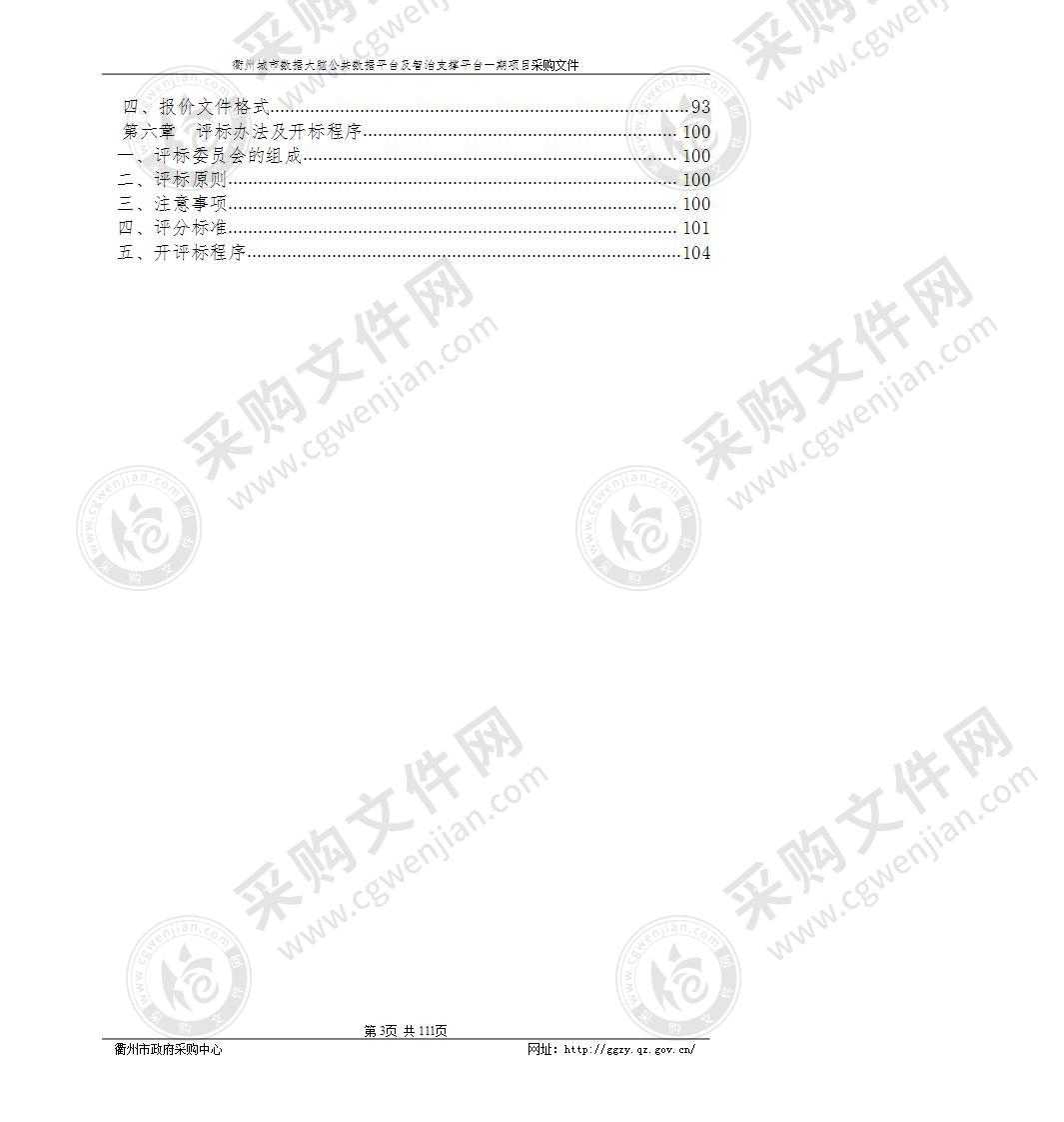 衢州市大数据发展管理局衢州城市数据大脑公共数据平台及智治支撑平台一期项目