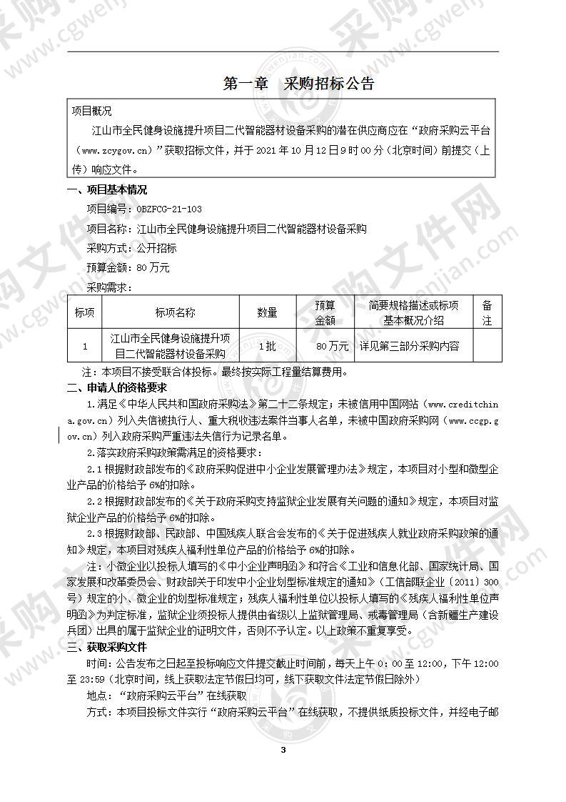 江山市全民健身设施提升项目二代智能器材设备采购