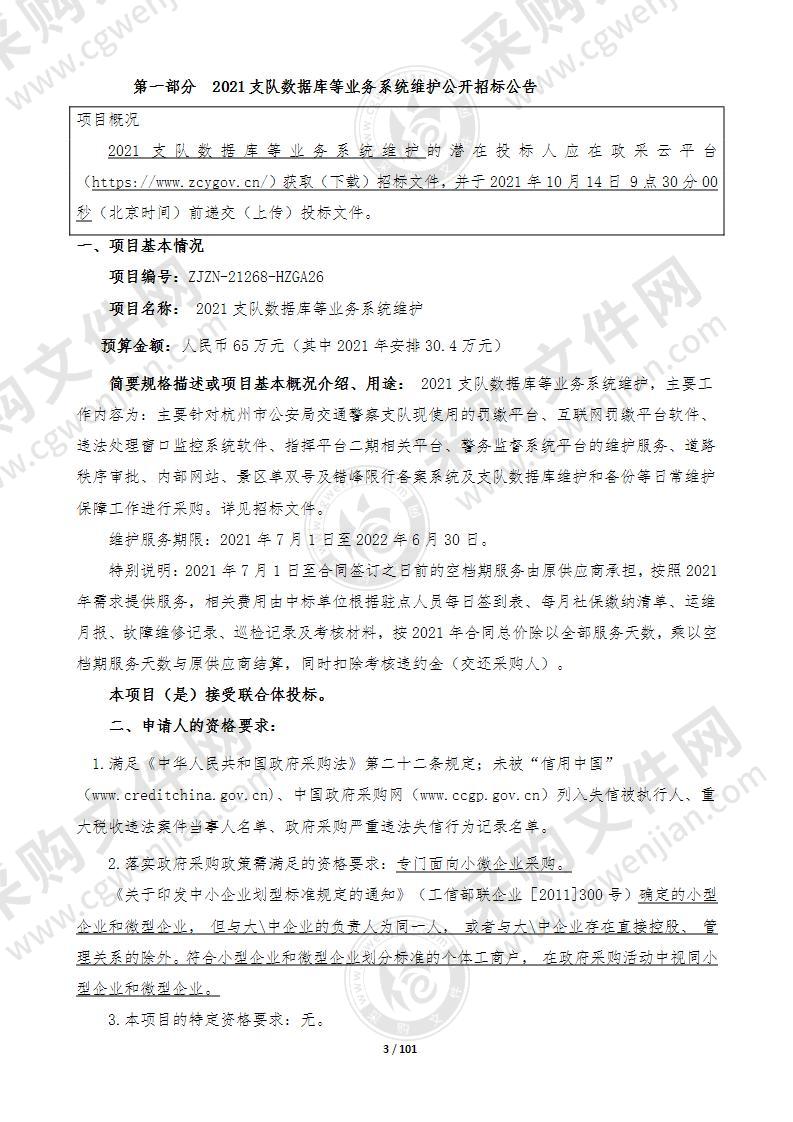 2021支队数据库等业务系统维护