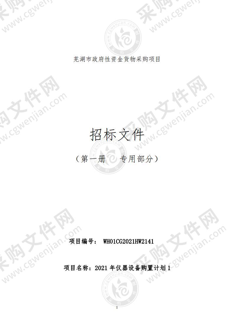 2021年仪器设备购置计划1