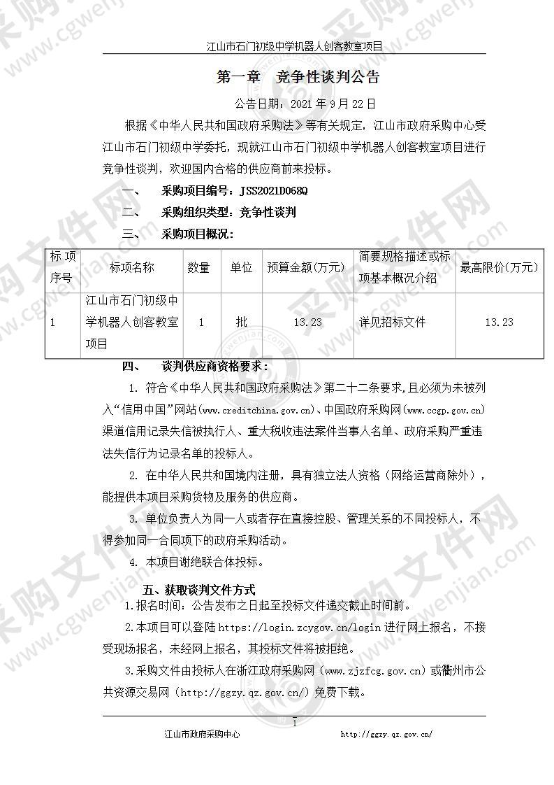 江山市石门初级中学机器人创客教室项目