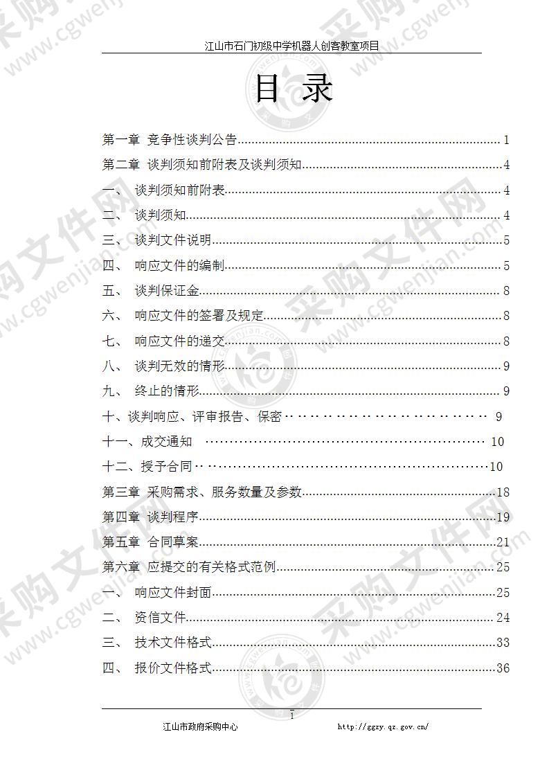 江山市石门初级中学机器人创客教室项目