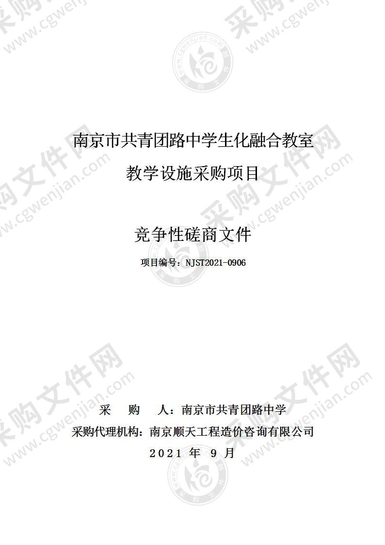 南京市共青团路中学生化融合教室教学设施采购项目