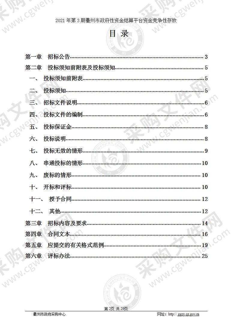 2021年第3期衢州市政府性资金结算平台资金竞争性存放