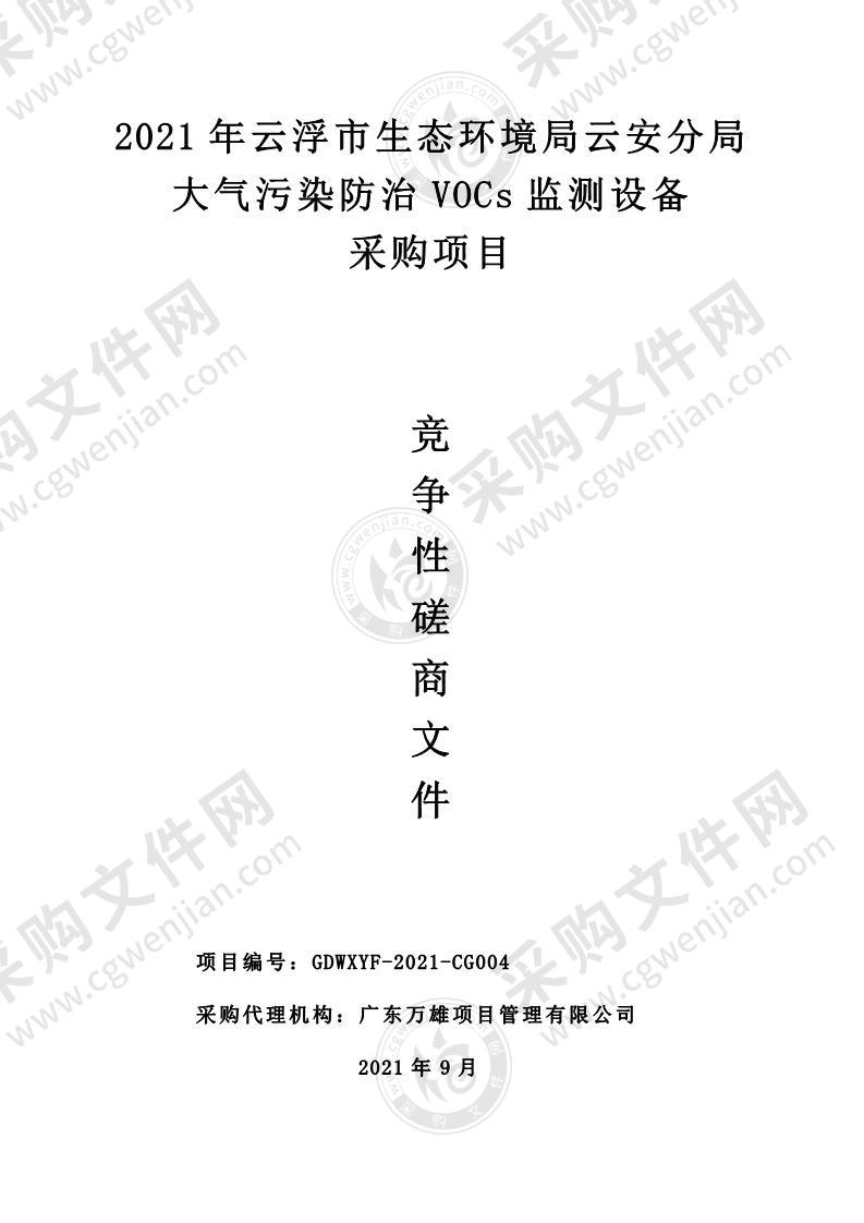 2021年云浮市生态环境局云安分局大气污染防治VOCs监测设备采购项目