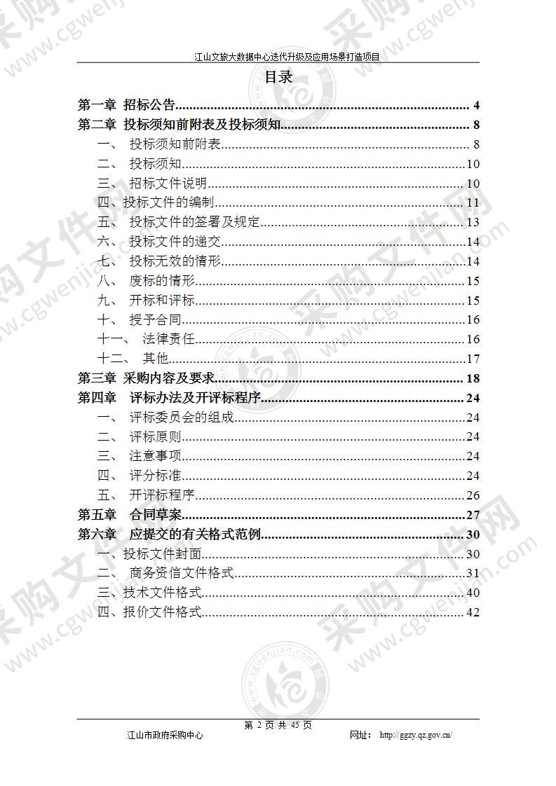 江山文旅大数据中心迭代升级及应用场景打造项目