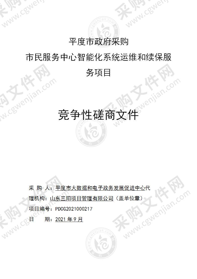 平度市大数据和电子政务发展促进中心市民服务中心智能化系统运维和续保服务项目