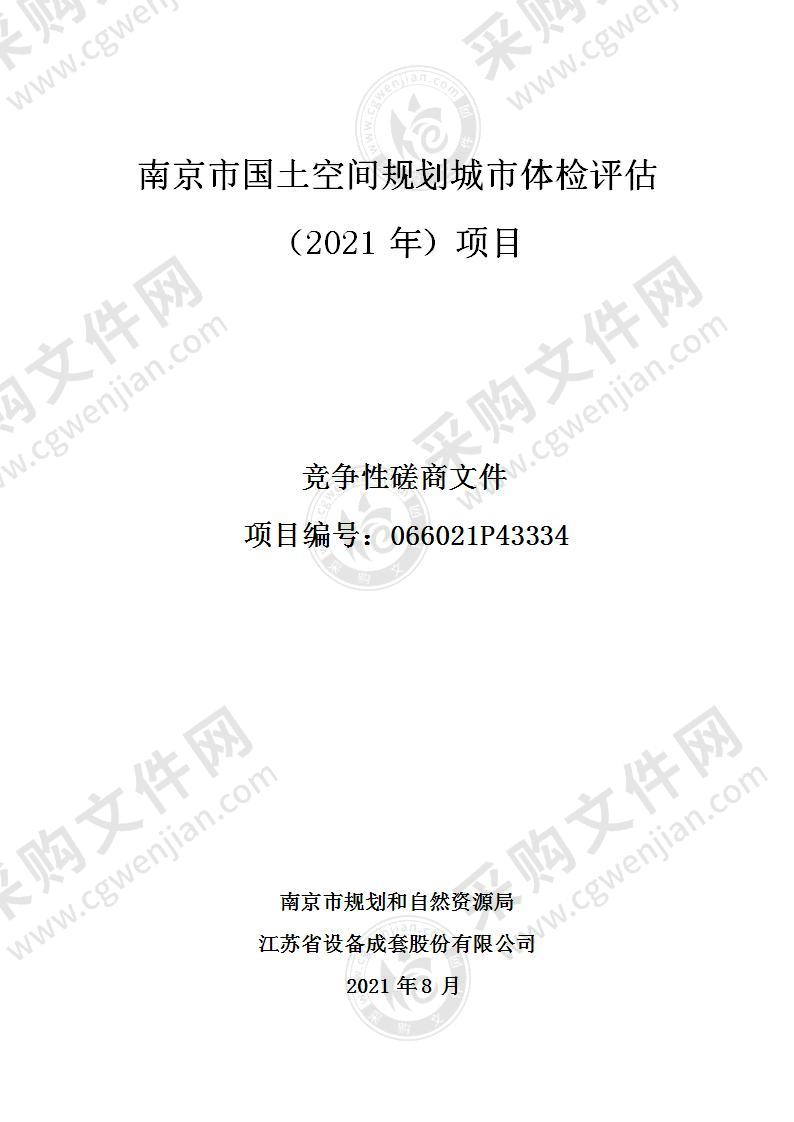 南京市国土空间规划城市体检评估（2021年）项目