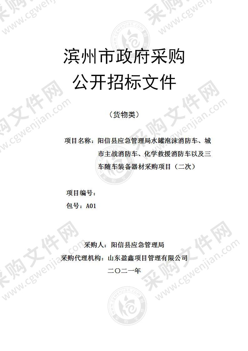 阳信县应急管理局水罐泡沫消防车、城市主战消防车、化学救援消防车以及三车随车装备器材采购项目（A01包）