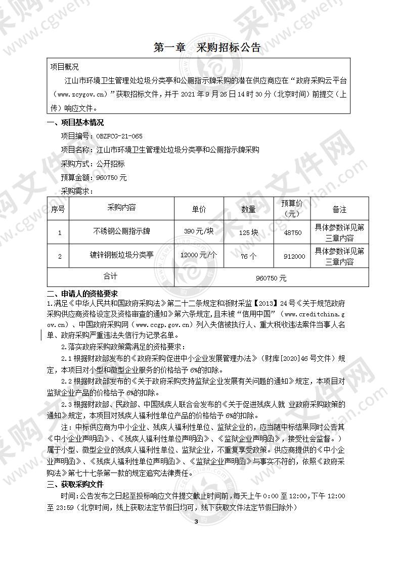 江山市环境卫生管理处采购垃圾分类亭和公厕指示牌项目