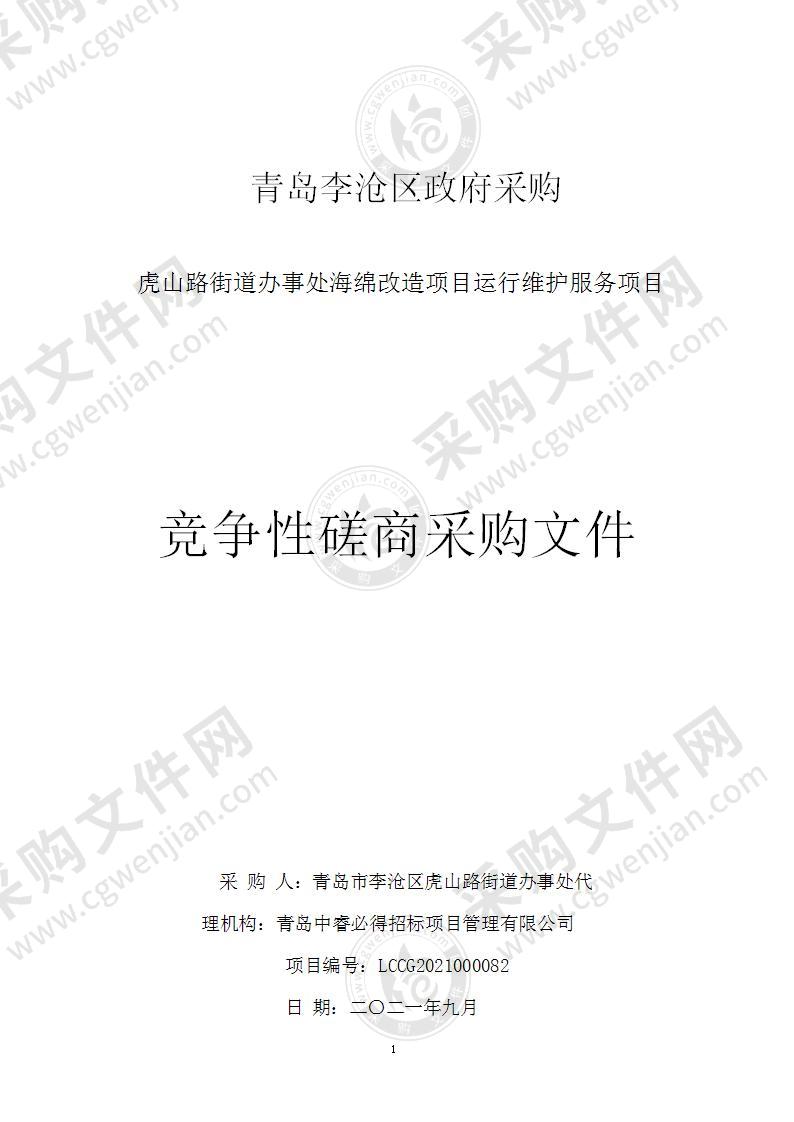 青岛市李沧区虎山路街道办事处虎山路街道办事处海绵改造项目运行维护服务项目