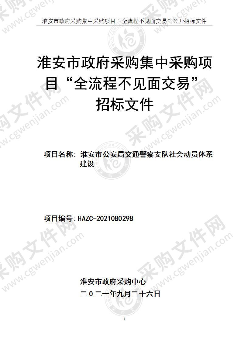 淮安市公安局交通警察支队社会动员体系建设