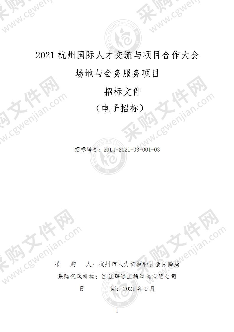 2021杭州国际人才交流与项目合作大会场地与会务服务项目