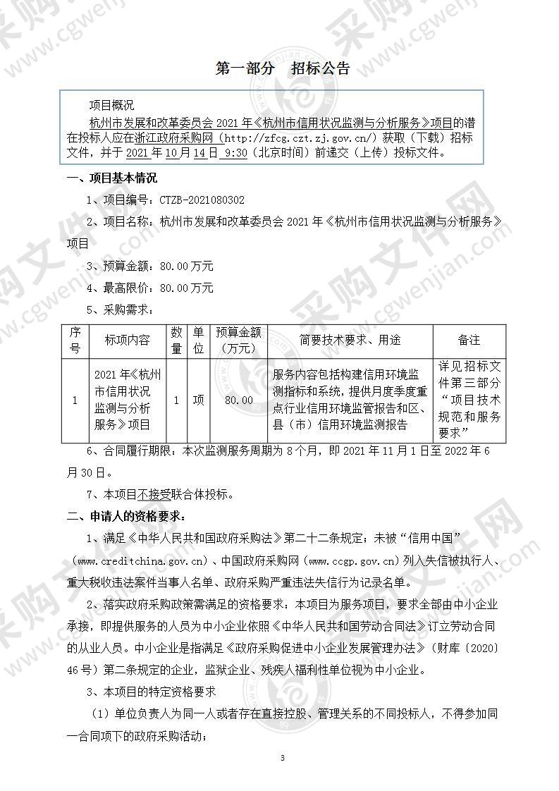 杭州市发展和改革委员会2021年《杭州市信用状况监测与分析服务》项目