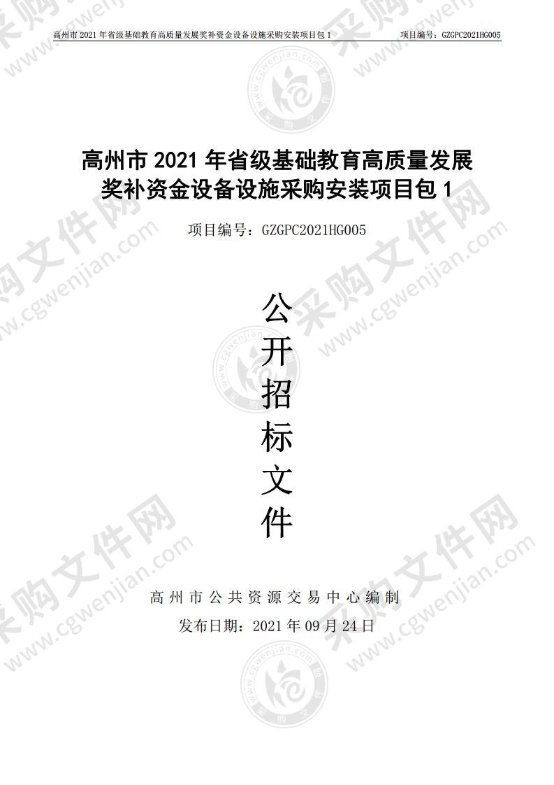 高州市2021年省级基础教育高质量发展奖补资金设备设施采购安装项目(包1)