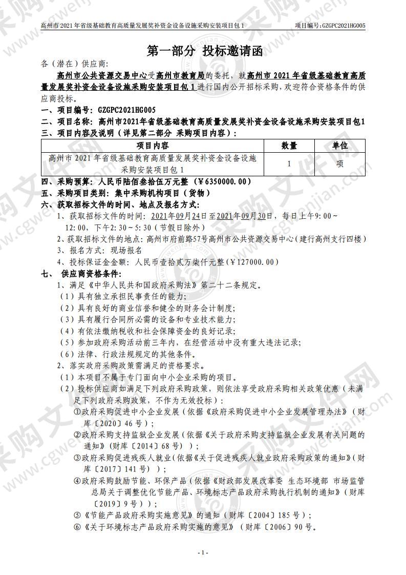 高州市2021年省级基础教育高质量发展奖补资金设备设施采购安装项目(包1)