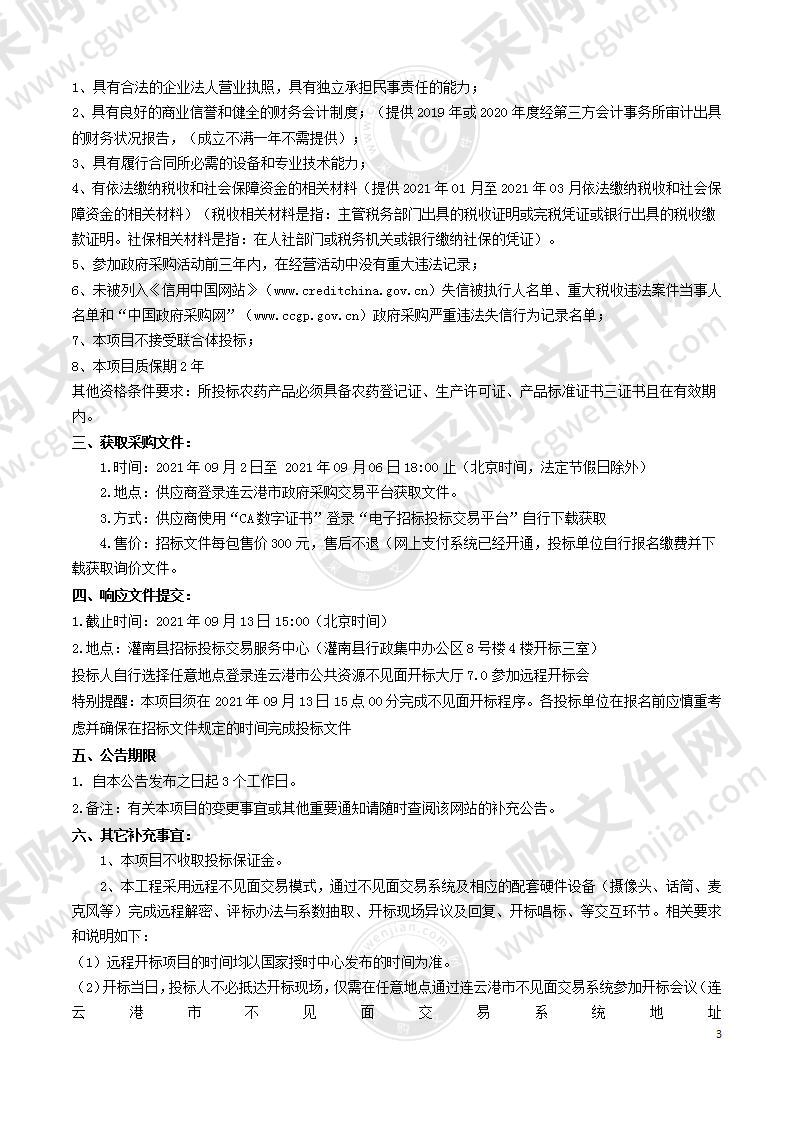 2021年灌南县农作物病虫害防控物资采购项目（一标段）