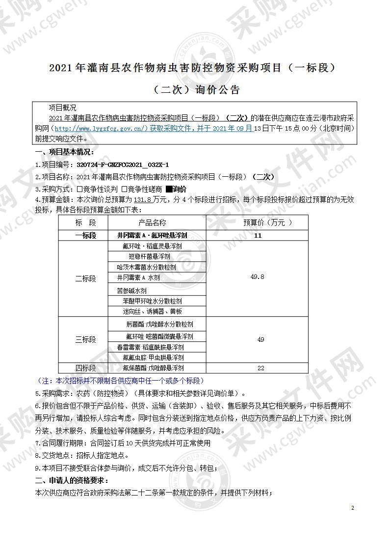 2021年灌南县农作物病虫害防控物资采购项目（一标段）