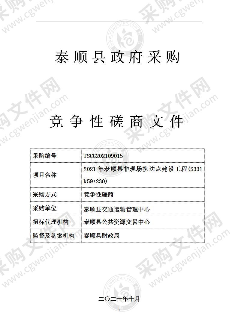 2021年泰顺县非现场执法点建设工程(S331 k59+230)