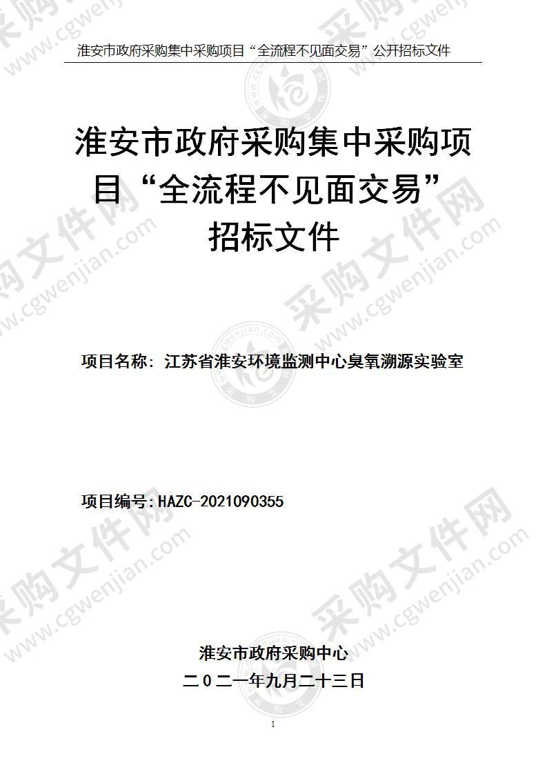 江苏省淮安环境监测中心臭氧溯源实验室