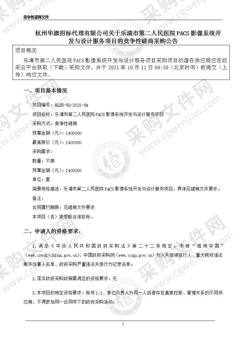 乐清市第二人民医院PACS影像系统开发与设计服务项目