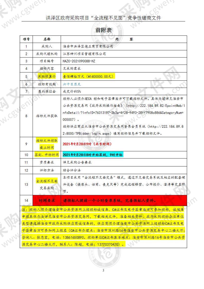 淮安市洪泽区德正商贸有限公司酒店客房电视采购项目