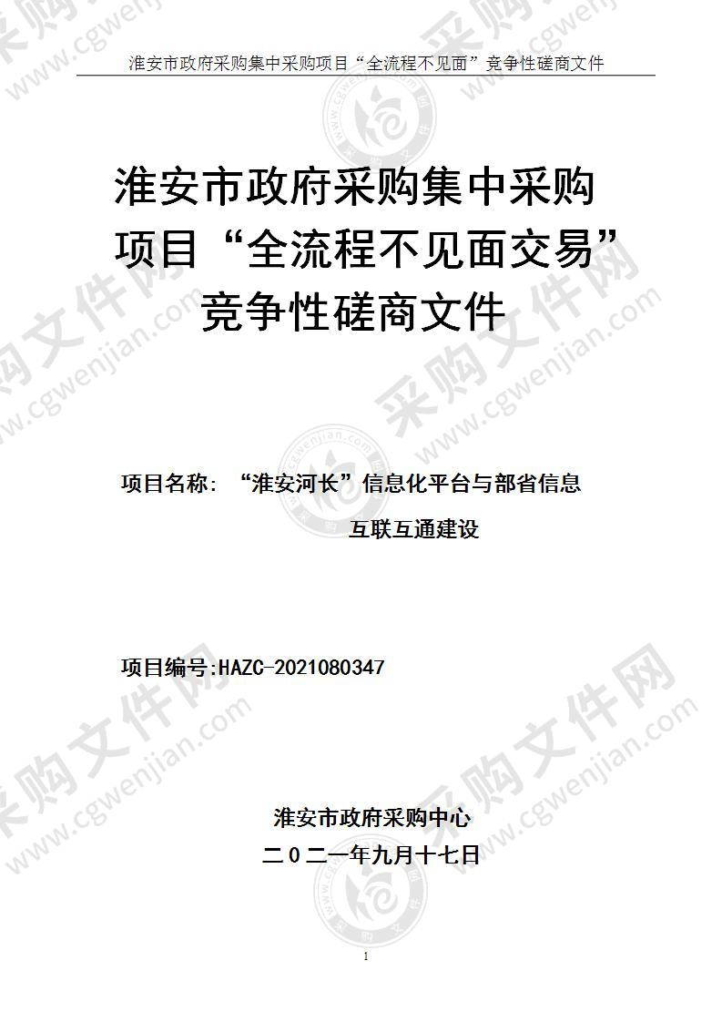 “淮安河长”信息化平台与部省信息互联互通建设