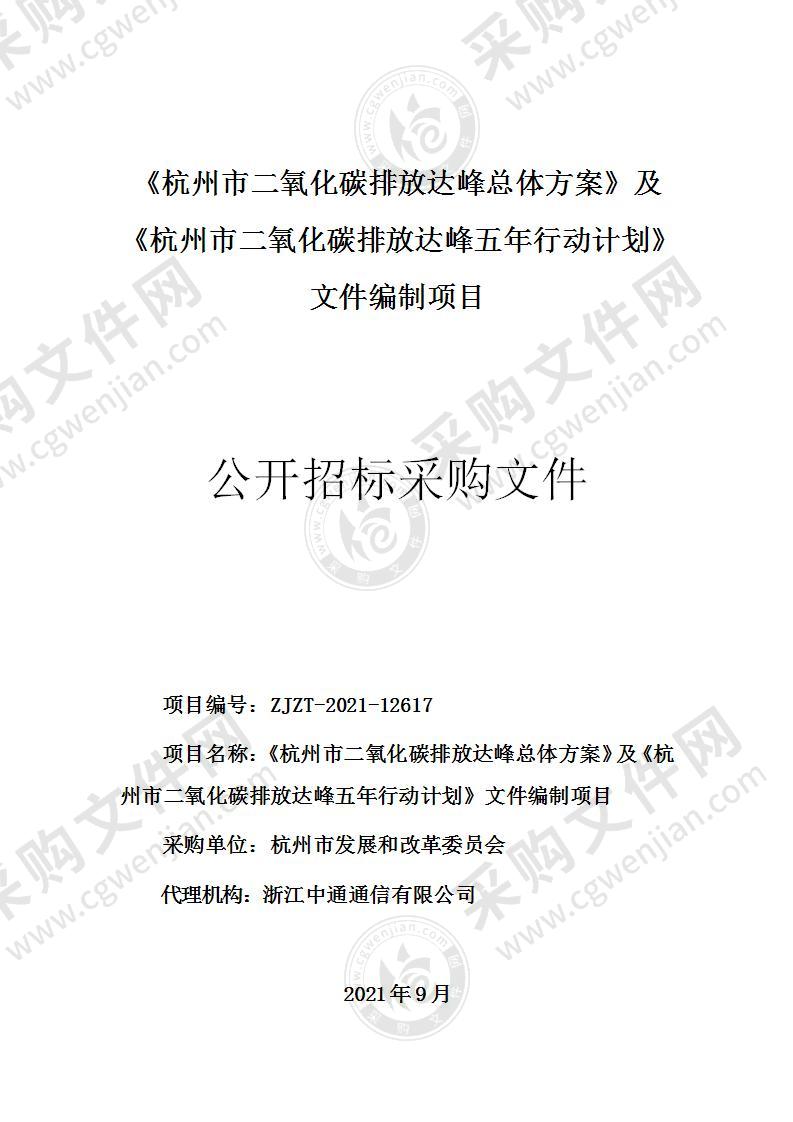 《杭州市二氧化碳排放达峰总体方案》及《杭州市二氧化碳排放达峰五年行动计划》文件编制项目