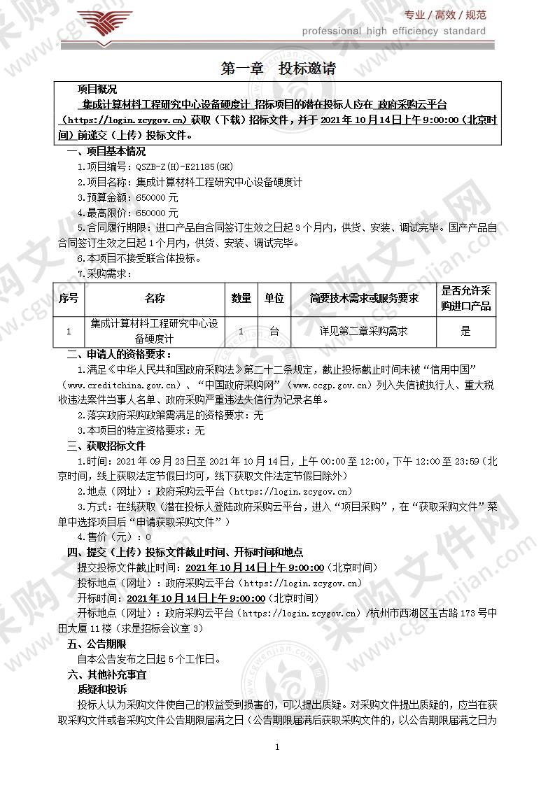 集成计算材料工程研究中心设备硬度计