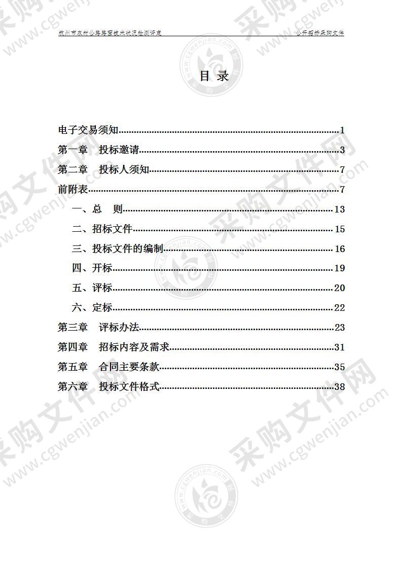 杭州市交通运输管理服务中心杭州市农村公路路况检测项目