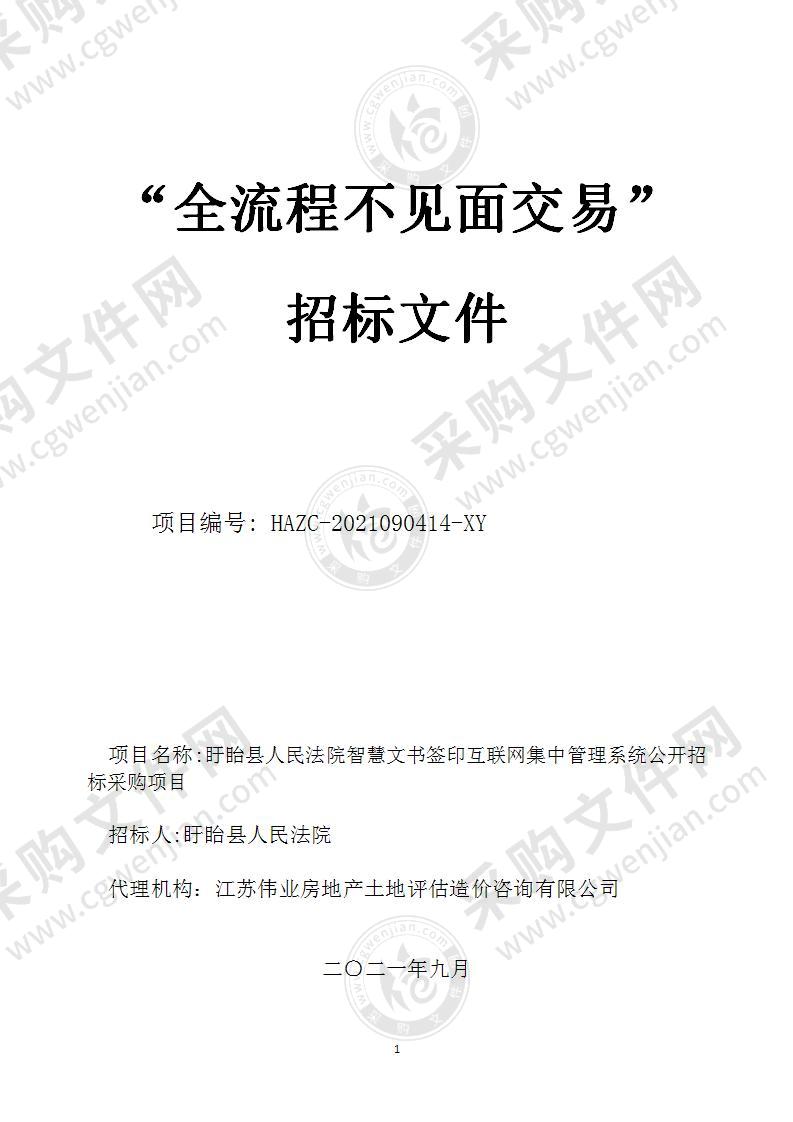 盱眙县人民法院智慧文书签印互联网集中管理系统公开招标采购项目