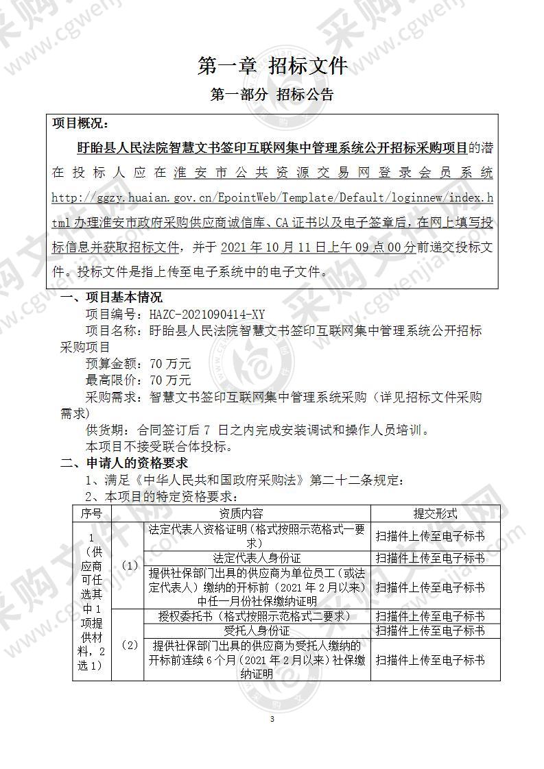 盱眙县人民法院智慧文书签印互联网集中管理系统公开招标采购项目