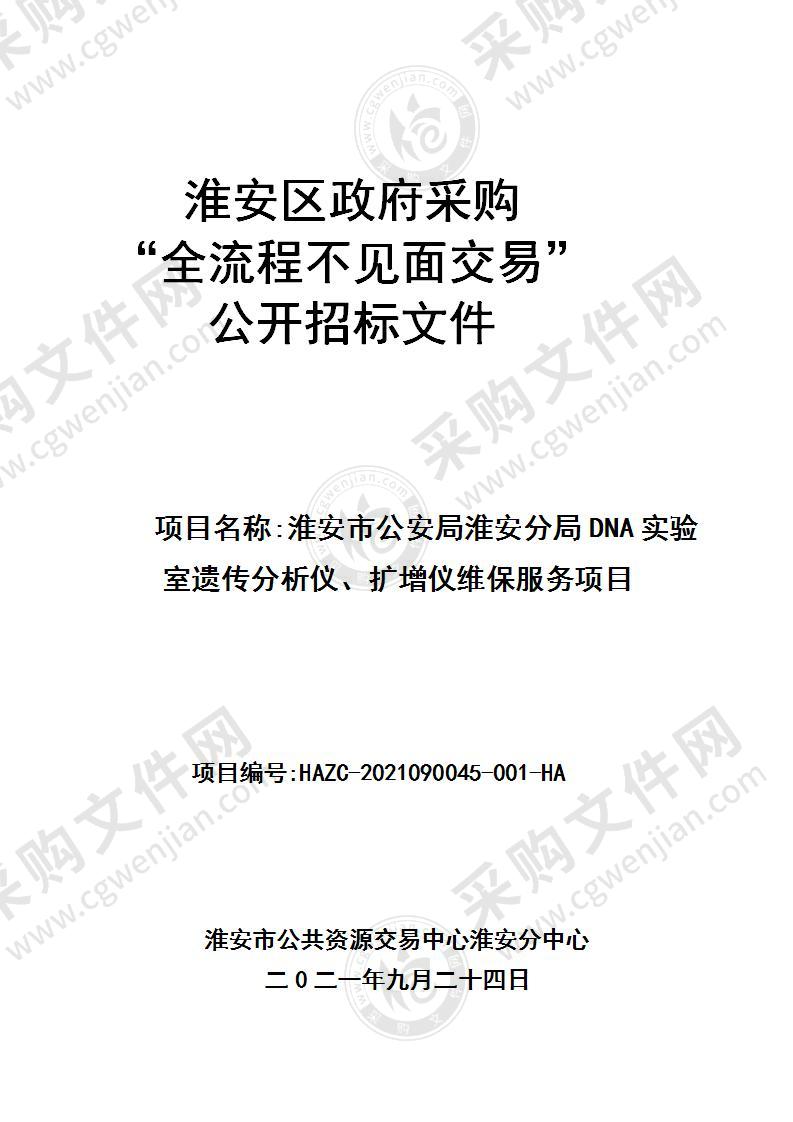 淮安市公安局淮安分局DNA实验室遗传分析仪、扩增仪维保服务项目