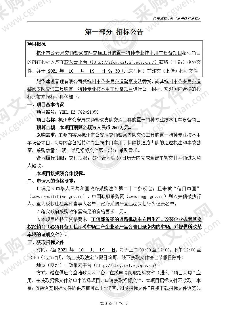 杭州市公安局交通警察支队交通工具购置—特种专业技术用车设备项目