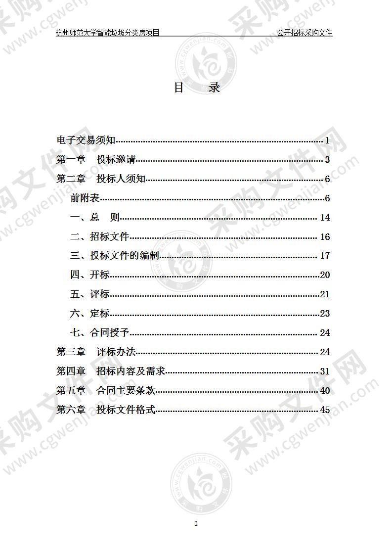 杭州师范大学智能垃圾分类房项目