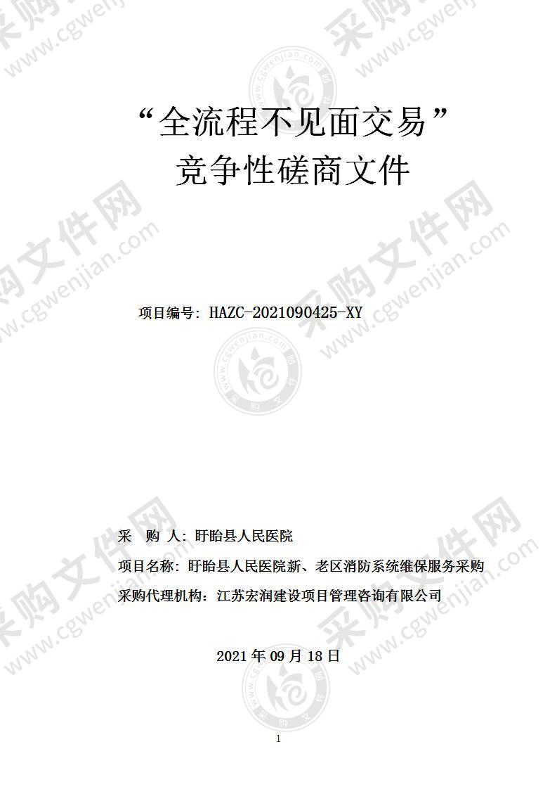 盱眙县人民医院新、老区消防系统维保服务采购