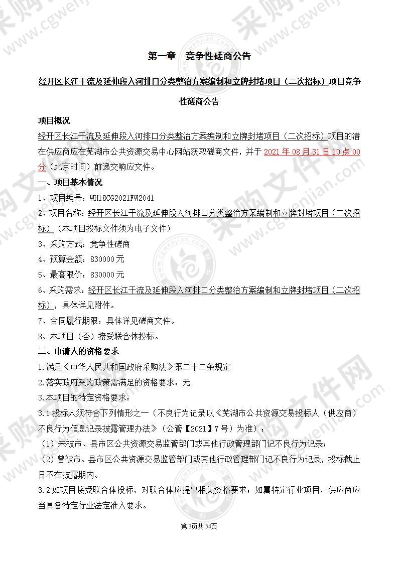 经开区长江干流及延伸段入河排口分类整治方案编制和立牌封堵项目