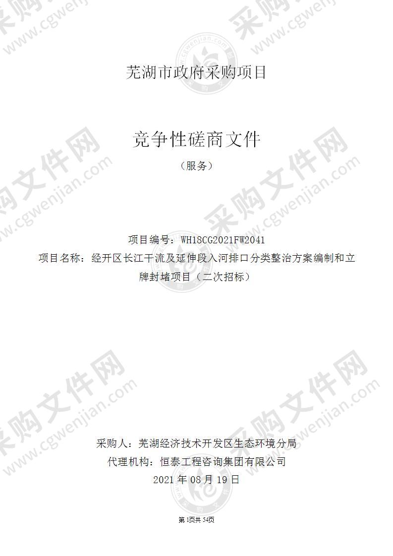 经开区长江干流及延伸段入河排口分类整治方案编制和立牌封堵项目