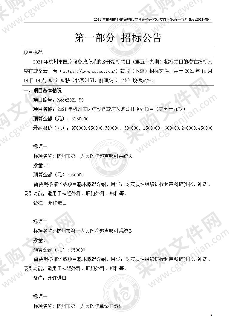 2021年杭州市医疗设备政府采购公开招标项目（第五十九期）