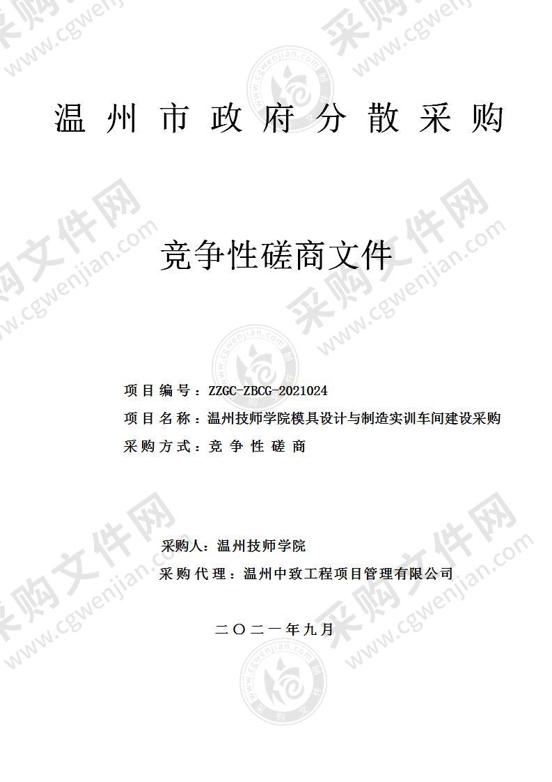 温州技师学院模具设计与制造实训车间建设采购