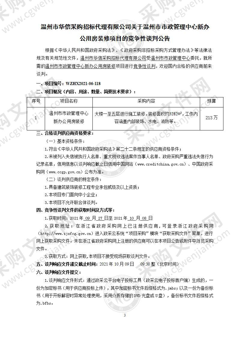 温州市市政管理中心新办公用房装修项目