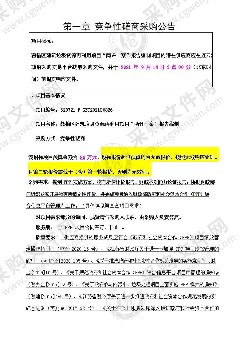 赣榆区建筑垃圾资源再利用项目“两评一案”报告编制