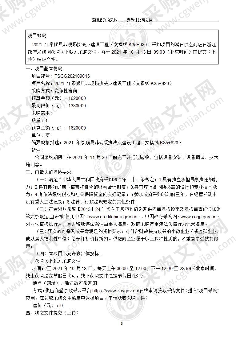 2021 年泰顺县非现场执法点建设工程（文福线K35+920）