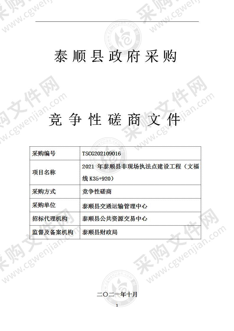 2021 年泰顺县非现场执法点建设工程（文福线K35+920）