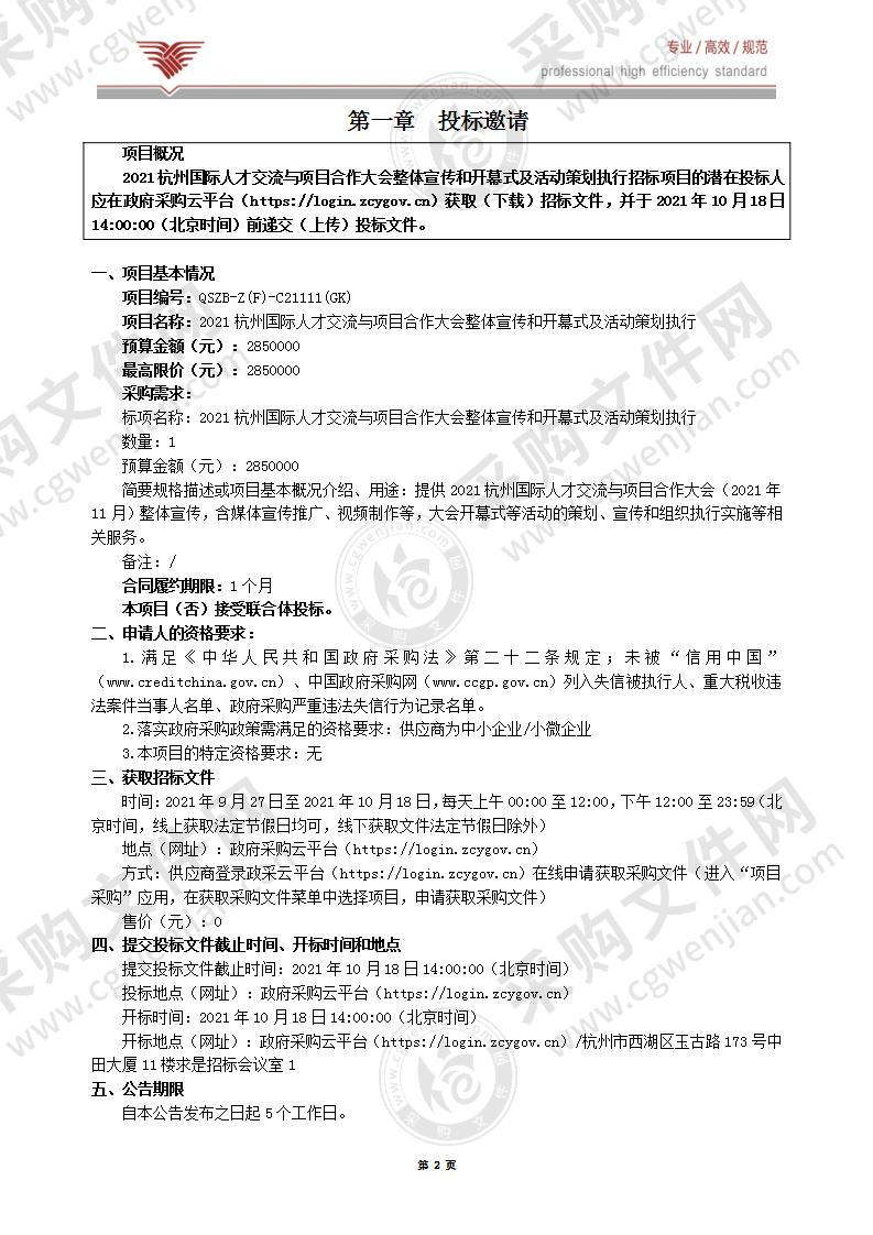 2021杭州国际人才交流与项目合作大会整体宣传和开幕式及活动策划执行