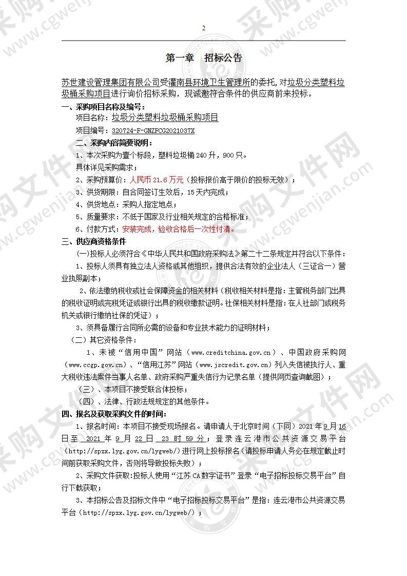 灌南县环境卫生管理所垃圾分类塑料垃圾桶采购项目