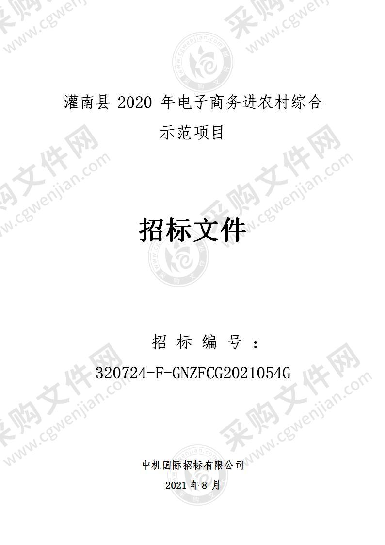 灌南县2020年电子商务进农村综合示范项目