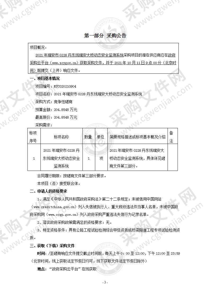 2021年瑞安市G228丹东线瑞安大桥动态安全监测系统