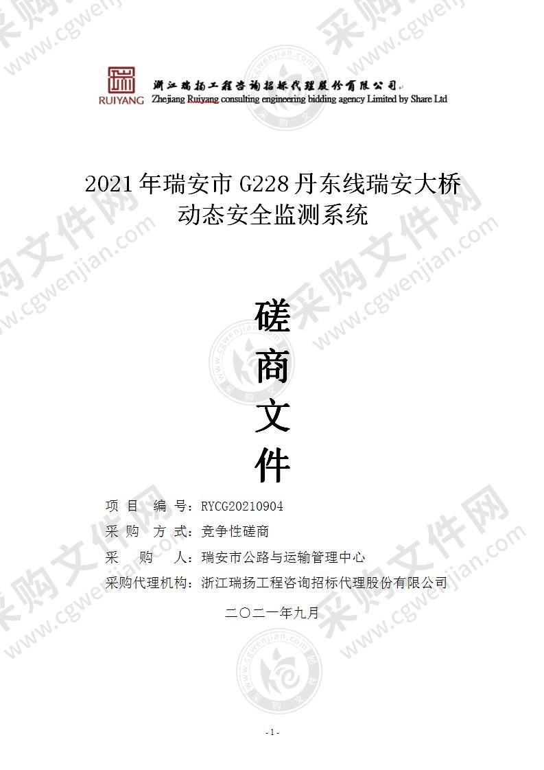 2021年瑞安市G228丹东线瑞安大桥动态安全监测系统