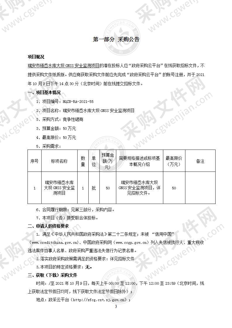 瑞安市梧岙水库大坝GNSS安全监测项目